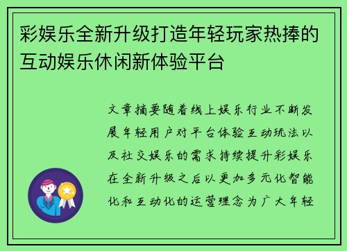 彩娱乐全新升级打造年轻玩家热捧的互动娱乐休闲新体验平台