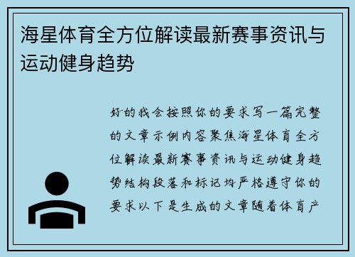 海星体育全方位解读最新赛事资讯与运动健身趋势