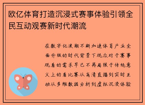 欧亿体育打造沉浸式赛事体验引领全民互动观赛新时代潮流
