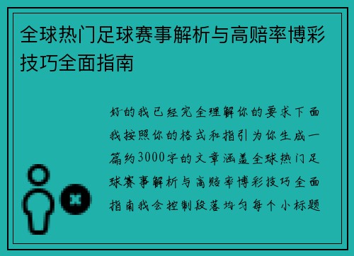 全球热门足球赛事解析与高赔率博彩技巧全面指南