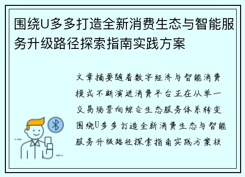 围绕U多多打造全新消费生态与智能服务升级路径探索指南实践方案