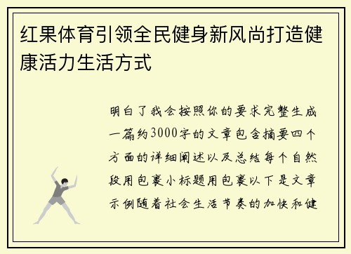 红果体育引领全民健身新风尚打造健康活力生活方式