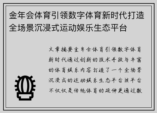 金年会体育引领数字体育新时代打造全场景沉浸式运动娱乐生态平台 金年会体育引领数字体育新时代打造全场景沉浸式运动娱乐生态平台