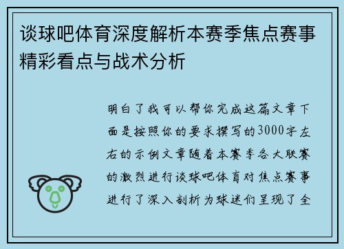 谈球吧体育深度解析本赛季焦点赛事精彩看点与战术分析
