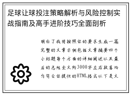 足球让球投注策略解析与风险控制实战指南及高手进阶技巧全面剖析
