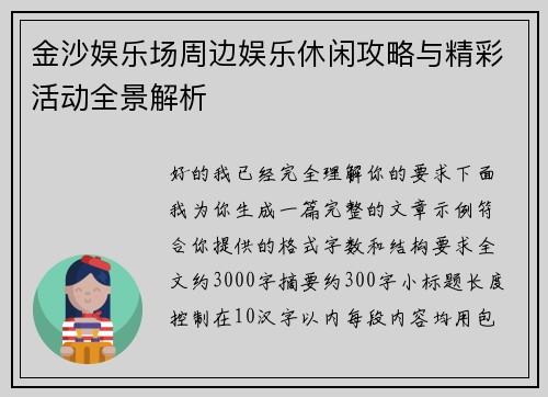 金沙娱乐场周边娱乐休闲攻略与精彩活动全景解析 金沙娱乐场周边娱乐休闲攻略与精彩活动全景解析