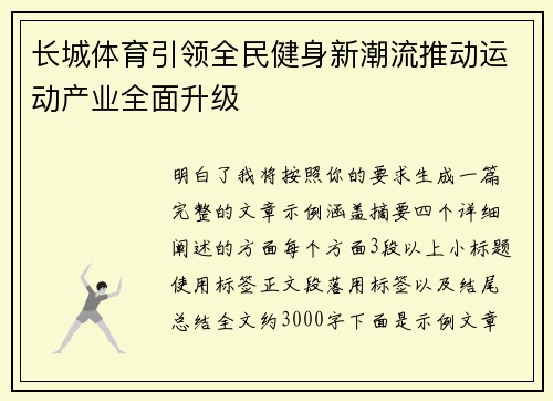 长城体育引领全民健身新潮流推动运动产业全面升级 长城体育引领全民健身新潮流推动运动产业全面升级