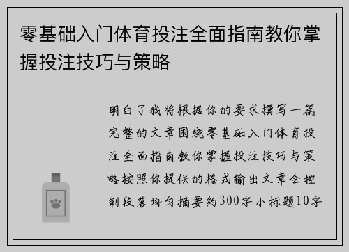 零基础入门体育投注全面指南教你掌握投注技巧与策略 零基础入门体育投注全面指南教你掌握投注技巧与策略