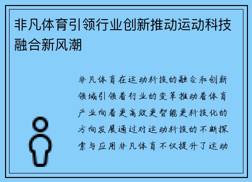 非凡体育引领行业创新推动运动科技融合新风潮 非凡体育引领行业创新推动运动科技融合新风潮