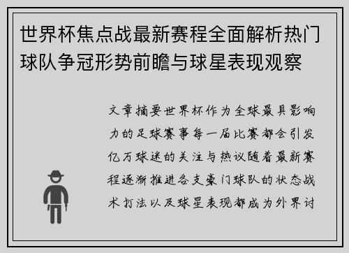 世界杯焦点战最新赛程全面解析热门球队争冠形势前瞻与球星表现观察 世界杯焦点战最新赛程全面解析热门球队争冠形势前瞻与球星表现观察