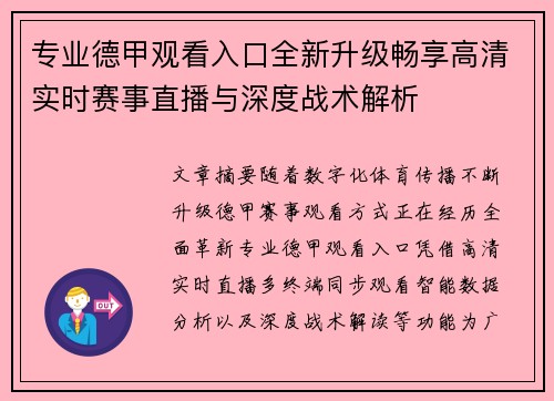 专业德甲观看入口全新升级畅享高清实时赛事直播与深度战术解析