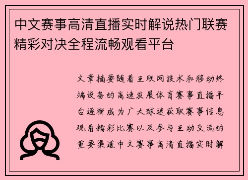 中文赛事高清直播实时解说热门联赛精彩对决全程流畅观看平台