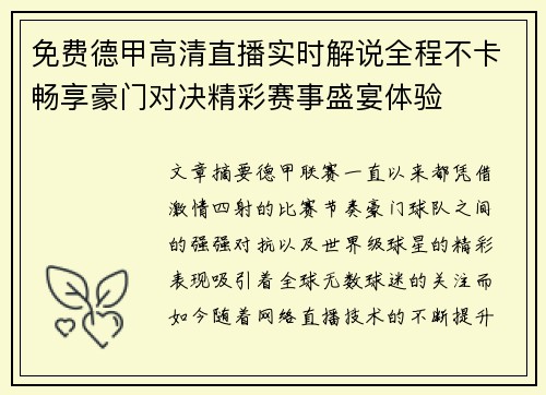 免费德甲高清直播实时解说全程不卡畅享豪门对决精彩赛事盛宴体验