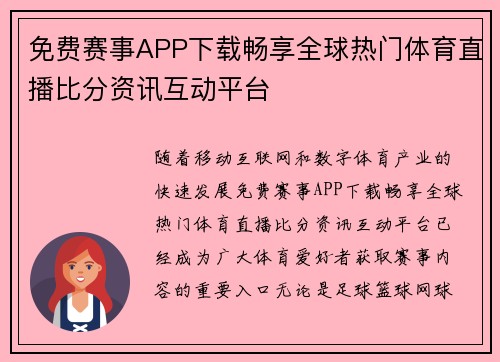 免费赛事APP下载畅享全球热门体育直播比分资讯互动平台