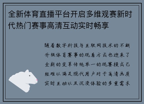 全新体育直播平台开启多维观赛新时代热门赛事高清互动实时畅享