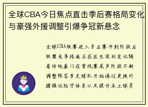 全球CBA今日焦点直击季后赛格局变化与豪强外援调整引爆争冠新悬念