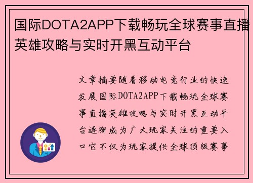 国际DOTA2APP下载畅玩全球赛事直播英雄攻略与实时开黑互动平台