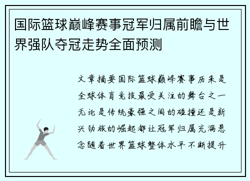 国际篮球巅峰赛事冠军归属前瞻与世界强队夺冠走势全面预测
