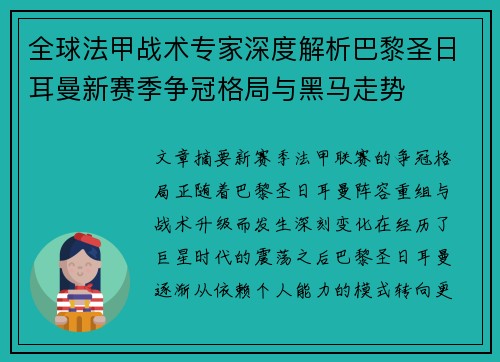 全球法甲战术专家深度解析巴黎圣日耳曼新赛季争冠格局与黑马走势