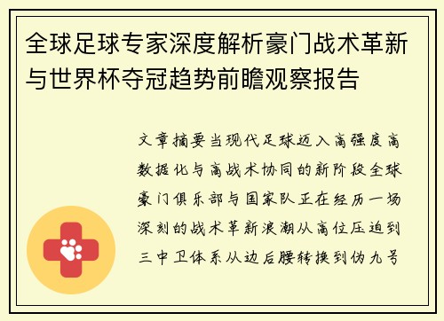 全球足球专家深度解析豪门战术革新与世界杯夺冠趋势前瞻观察报告 全球足球专家深度解析豪门战术革新与世界杯夺冠趋势前瞻观察报告
