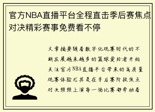 官方NBA直播平台全程直击季后赛焦点对决精彩赛事免费看不停