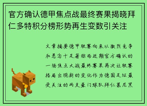 官方确认德甲焦点战最终赛果揭晓拜仁多特积分榜形势再生变数引关注 官方确认德甲焦点战最终赛果揭晓拜仁多特积分榜形势再生变数引关注