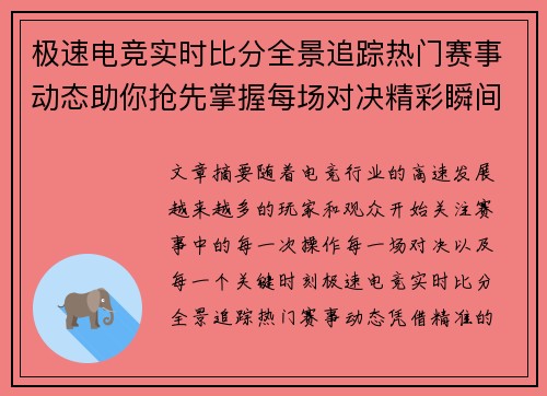 极速电竞实时比分全景追踪热门赛事动态助你抢先掌握每场对决精彩瞬间