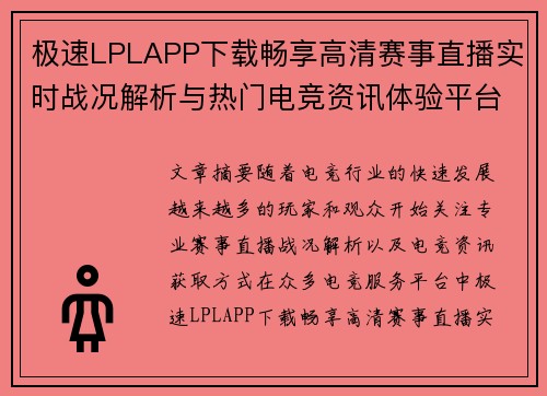 极速LPLAPP下载畅享高清赛事直播实时战况解析与热门电竞资讯体验平台