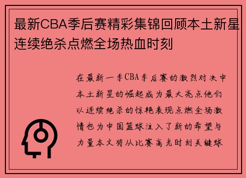 最新CBA季后赛精彩集锦回顾本土新星连续绝杀点燃全场热血时刻