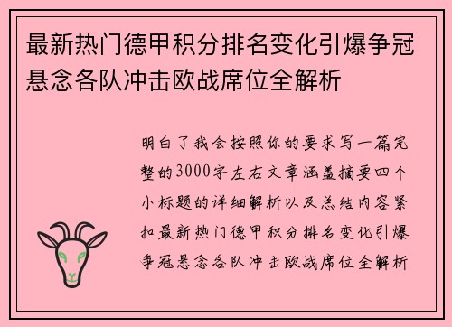最新热门德甲积分排名变化引爆争冠悬念各队冲击欧战席位全解析