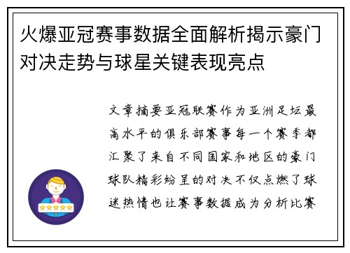火爆亚冠赛事数据全面解析揭示豪门对决走势与球星关键表现亮点