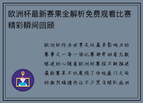 欧洲杯最新赛果全解析免费观看比赛精彩瞬间回顾