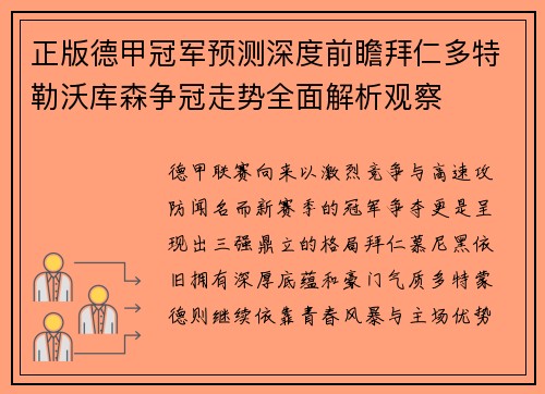 正版德甲冠军预测深度前瞻拜仁多特勒沃库森争冠走势全面解析观察 正版德甲冠军预测深度前瞻拜仁多特勒沃库森争冠走势全面解析观察