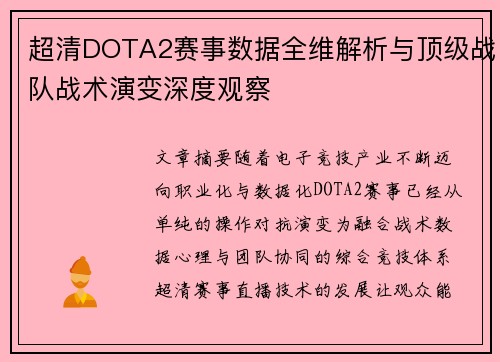 超清DOTA2赛事数据全维解析与顶级战队战术演变深度观察