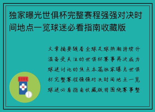 独家曝光世俱杯完整赛程强强对决时间地点一览球迷必看指南收藏版