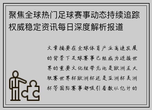 聚焦全球热门足球赛事动态持续追踪权威稳定资讯每日深度解析报道