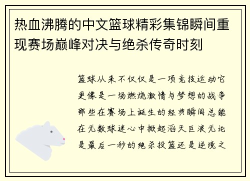 热血沸腾的中文篮球精彩集锦瞬间重现赛场巅峰对决与绝杀传奇时刻 热血沸腾的中文篮球精彩集锦瞬间重现赛场巅峰对决与绝杀传奇时刻