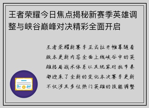 王者荣耀今日焦点揭秘新赛季英雄调整与峡谷巅峰对决精彩全面开启