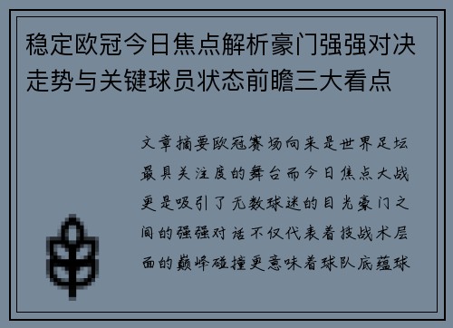 稳定欧冠今日焦点解析豪门强强对决走势与关键球员状态前瞻三大看点