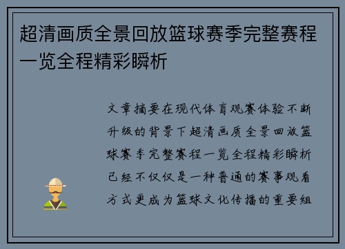超清画质全景回放篮球赛季完整赛程一览全程精彩瞬析
