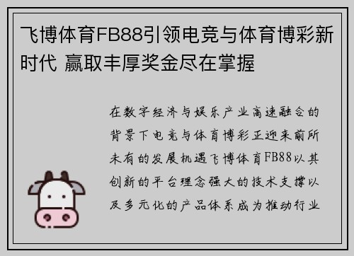 飞博体育FB88引领电竞与体育博彩新时代 赢取丰厚奖金尽在掌握