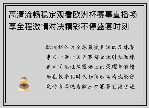 高清流畅稳定观看欧洲杯赛事直播畅享全程激情对决精彩不停盛宴时刻