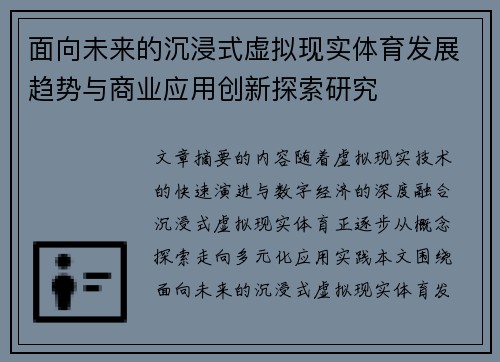 面向未来的沉浸式虚拟现实体育发展趋势与商业应用创新探索研究