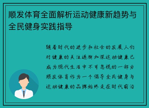 顺发体育全面解析运动健康新趋势与全民健身实践指导