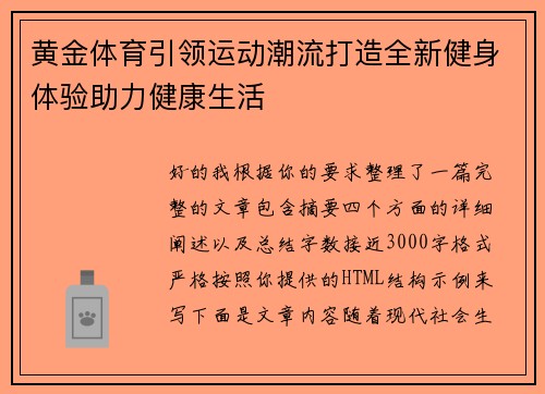 黄金体育引领运动潮流打造全新健身体验助力健康生活 黄金体育引领运动潮流打造全新健身体验助力健康生活