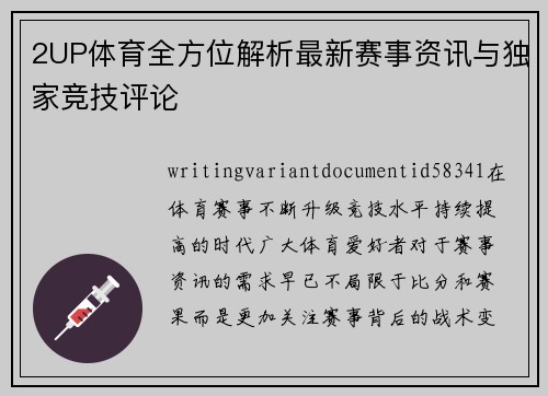 2UP体育全方位解析最新赛事资讯与独家竞技评论