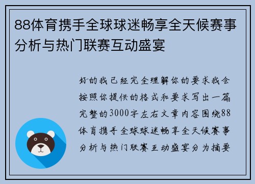 88体育携手全球球迷畅享全天候赛事分析与热门联赛互动盛宴