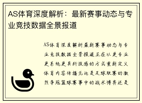 AS体育深度解析：最新赛事动态与专业竞技数据全景报道