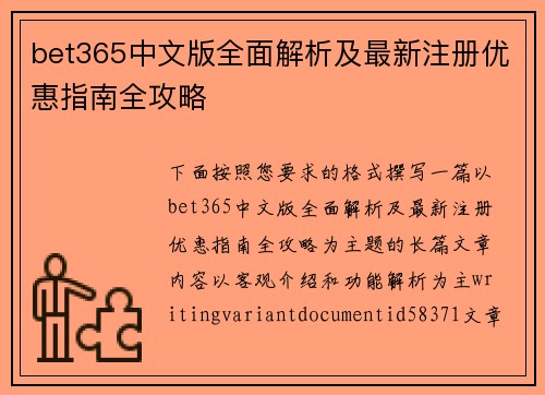 bet365中文版全面解析及最新注册优惠指南全攻略
