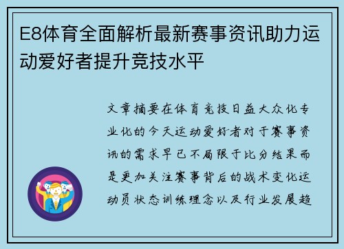 E8体育全面解析最新赛事资讯助力运动爱好者提升竞技水平